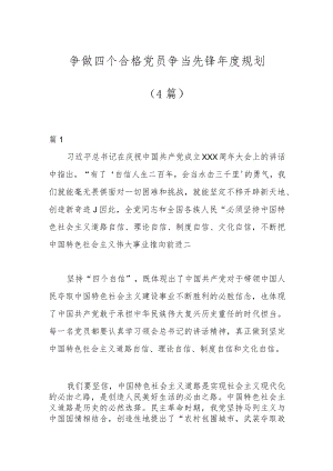 （4篇）争做四个合格党员争当先锋年度规划.docx