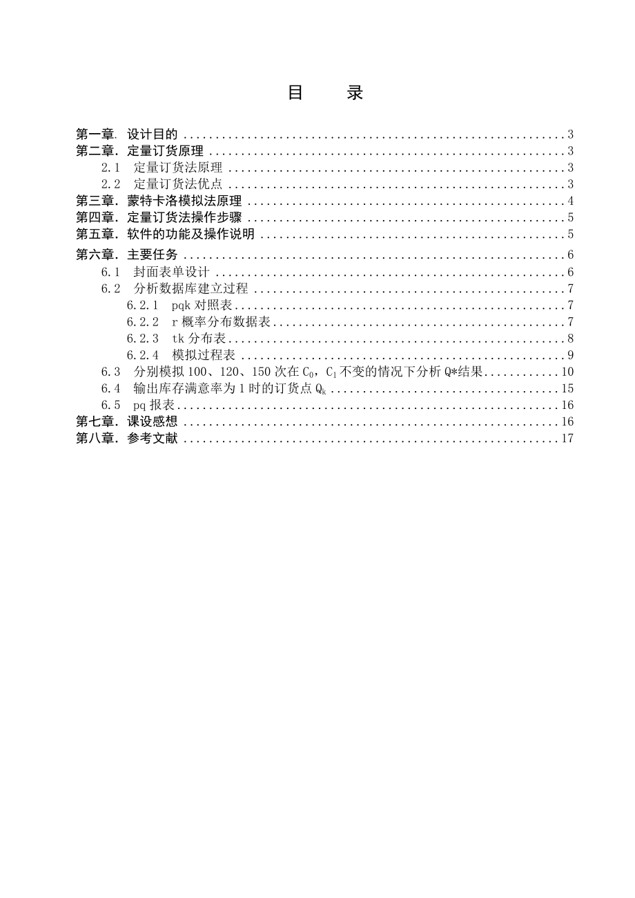 库存说明书已知服务水平定量订货法模拟.doc_第3页