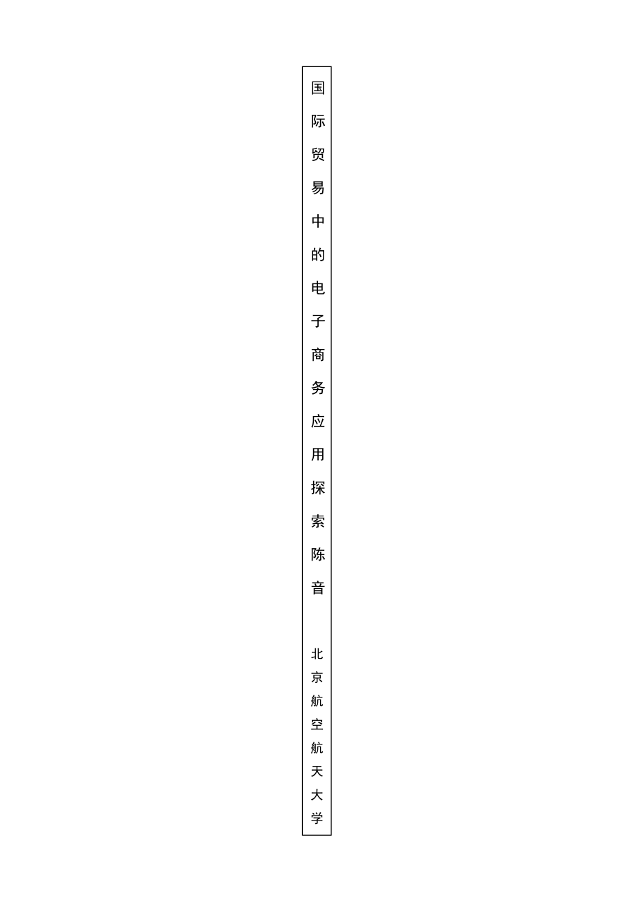 毕业设计（论文）国际贸易中的电子商务应用探索.doc_第2页