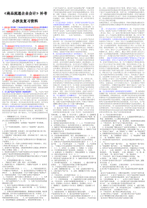 《商品流通企业会计》补考小抄及复习资料.doc