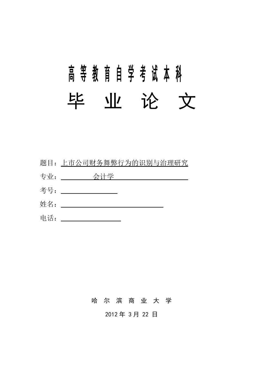 会计学毕业论文上市公司财务舞弊行为的识别与治理研究.doc_第1页