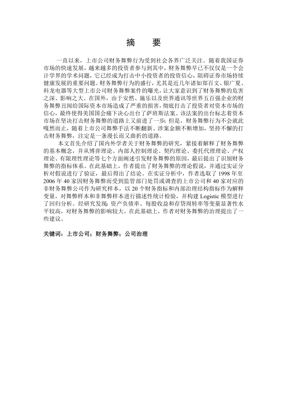 会计学毕业论文上市公司财务舞弊行为的识别与治理研究.doc_第2页