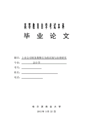 会计学毕业论文上市公司财务舞弊行为的识别与治理研究.doc