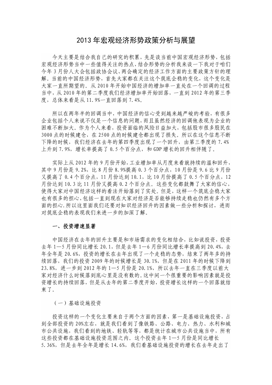 宏观经济形势政策分析与展望.doc_第1页