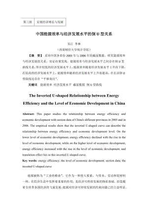 中国能源效率与经济发展水平的倒U型关系.doc