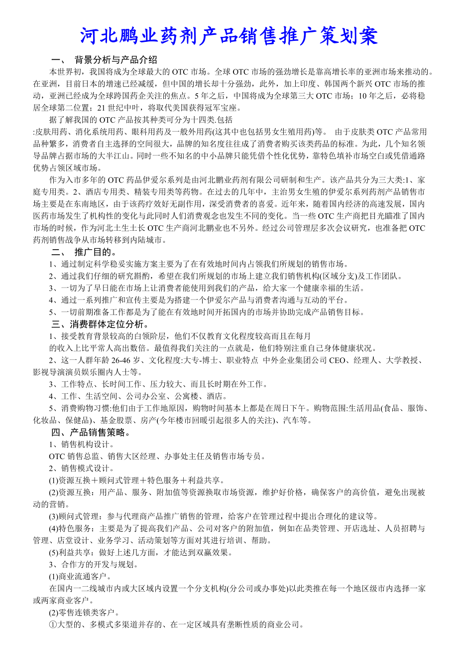 河北鹏业药剂产品销售推广策划案.doc_第1页
