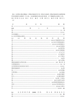 国际民用航空组织安全管理手册（SMM） .doc