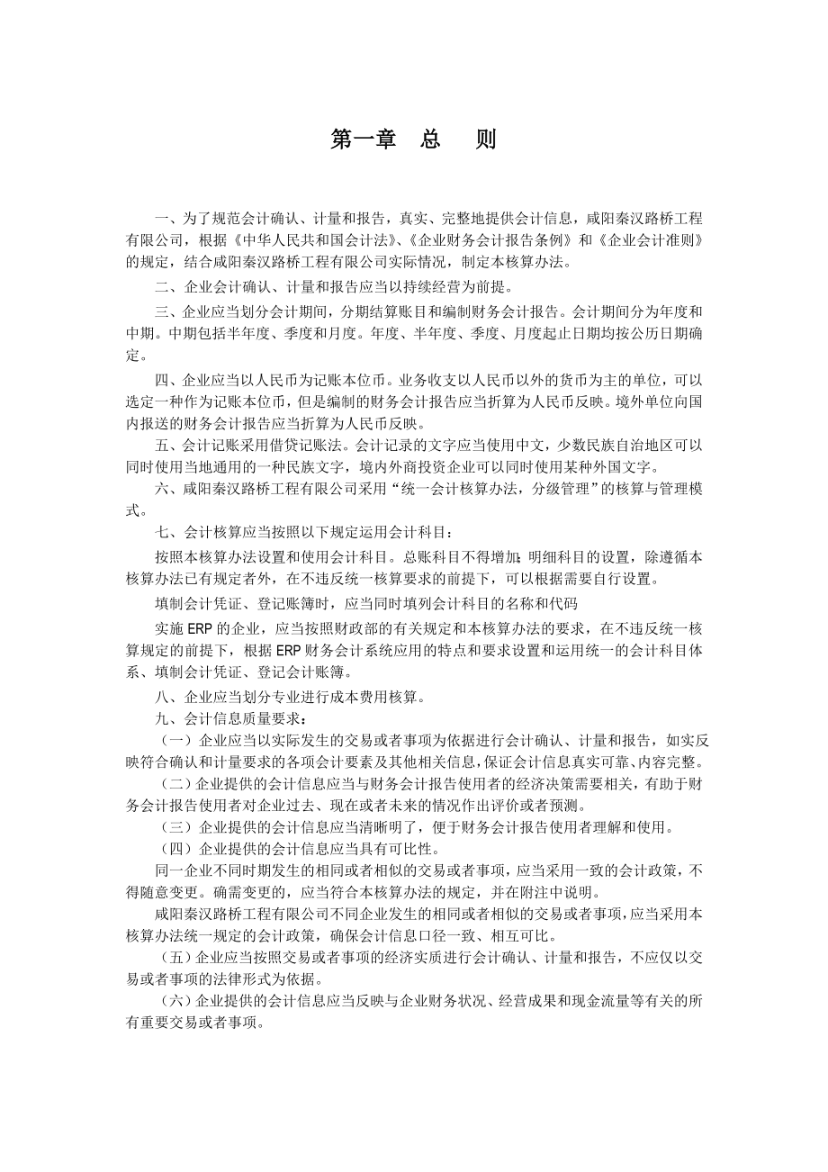 01会计核算办法总则.doc_第1页