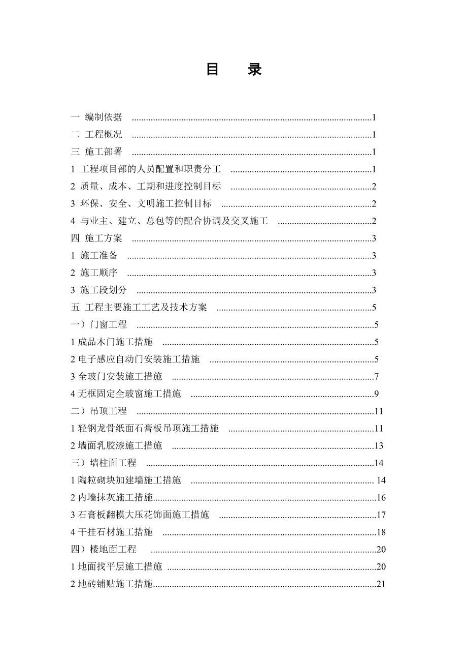 天骄宾馆四季厅工程施组工组织设计.doc_第1页