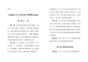 银行个人vip客户管理暂行办法.doc