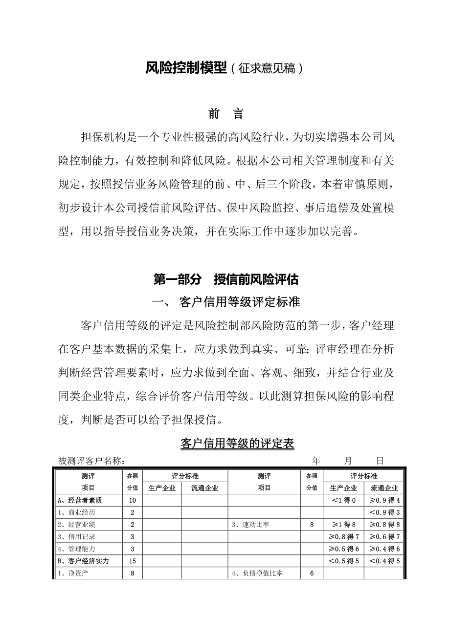 担保公司风险控制模型(初稿).doc_第1页