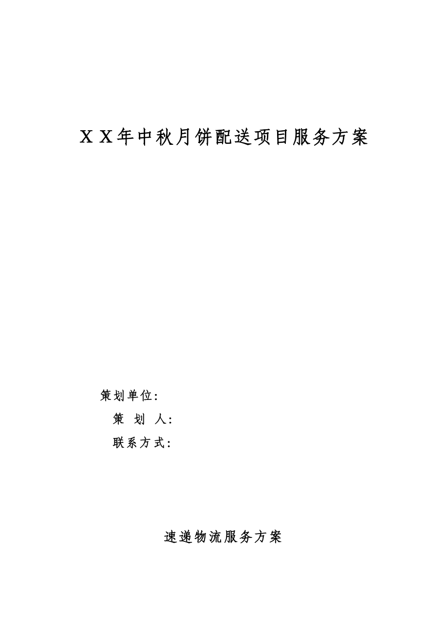 邮政中月饼配送项目服务方案.doc_第1页