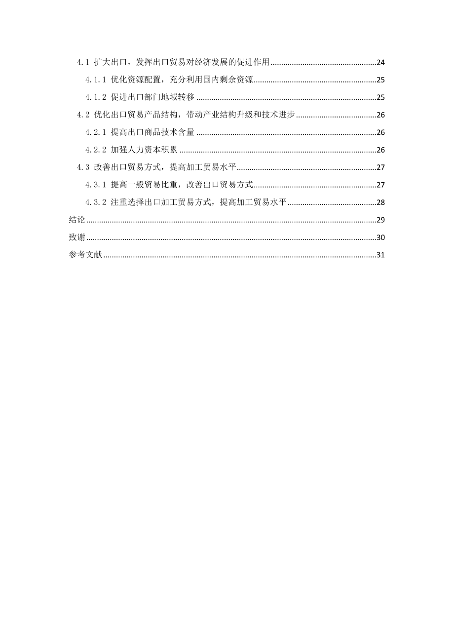 出口贸易对我国经济发展作用机制的研究.doc_第3页