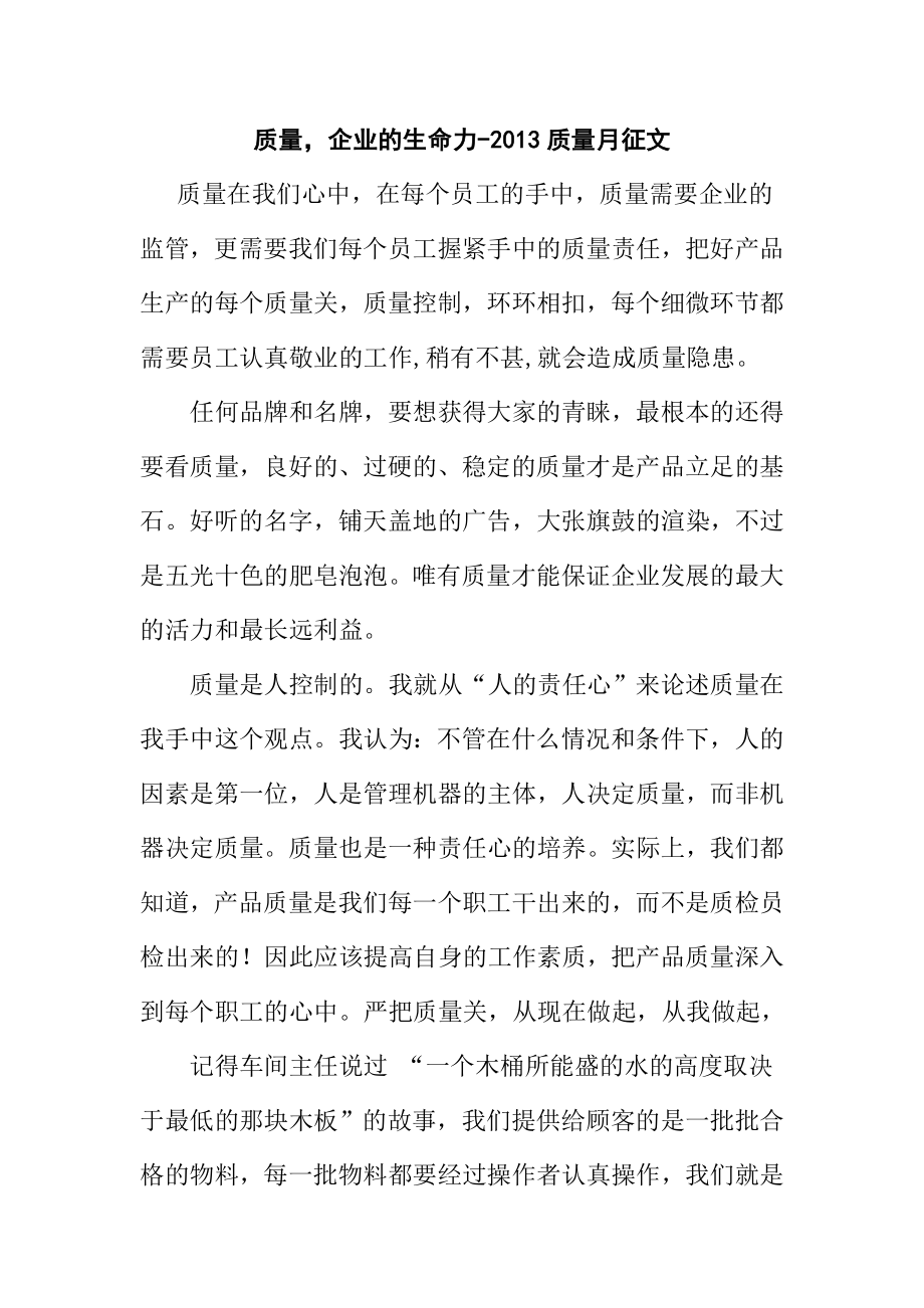 质量企业的生命力质量月征文.doc_第1页