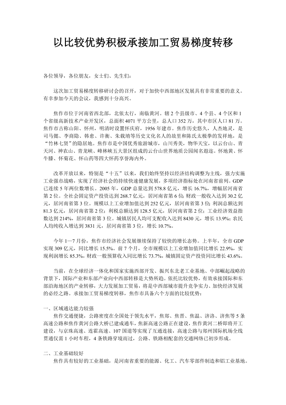 以比较优势积极承接加工贸易梯度转移.doc_第1页