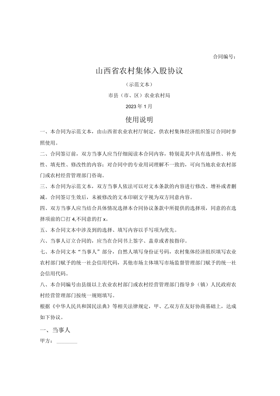 山西省农村集体入股协议（山西省2023版）.docx_第1页