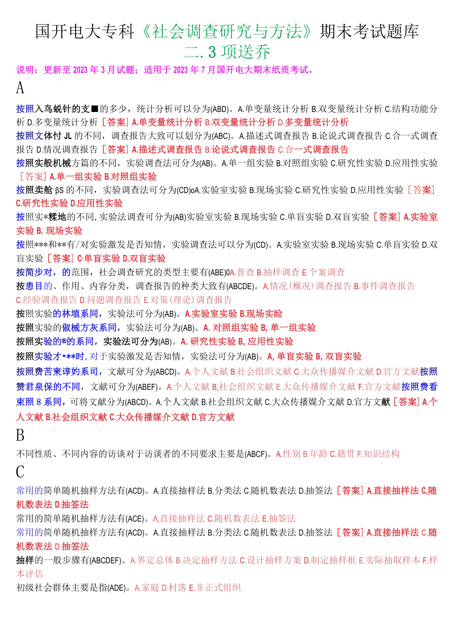 国开电大专科《社会调查研究与方法》期末考试多项选择题库.docx_第1页