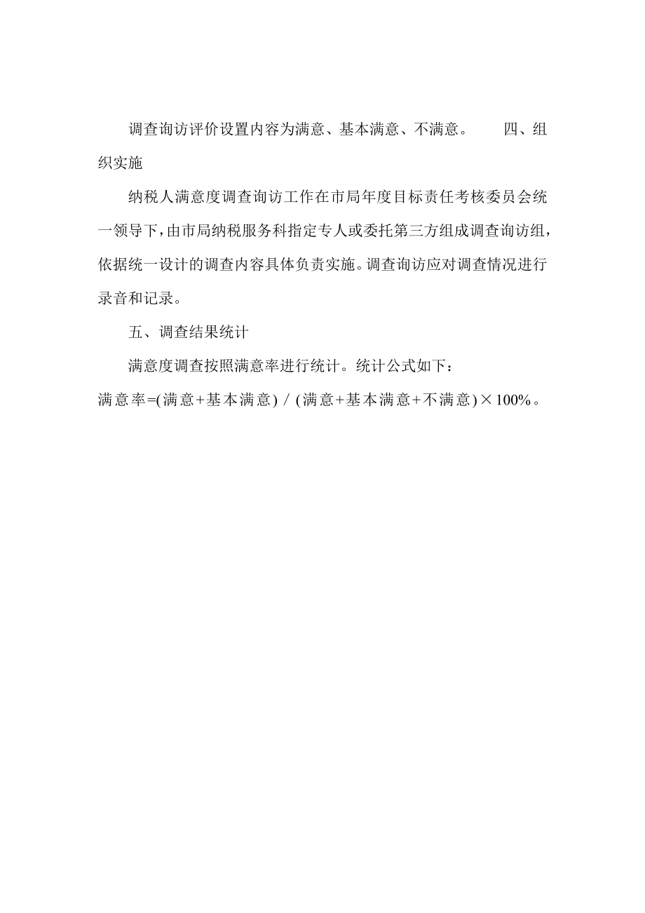 XX市地方税务系统目标责任考核纳税人满意度调查实施细则.doc_第2页