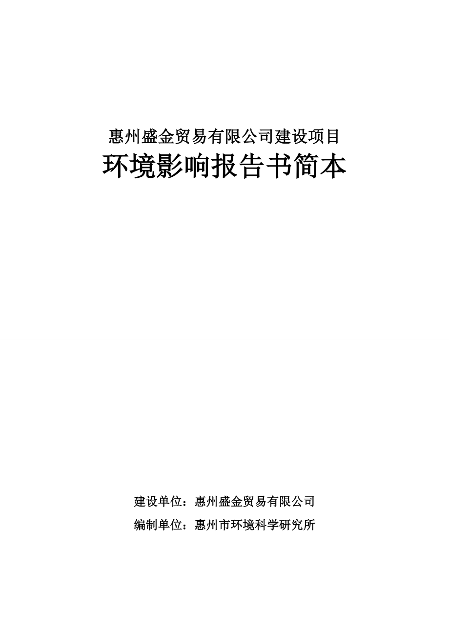 惠州盛金贸易有限公司建设项目环境影响评价报告书.doc_第1页