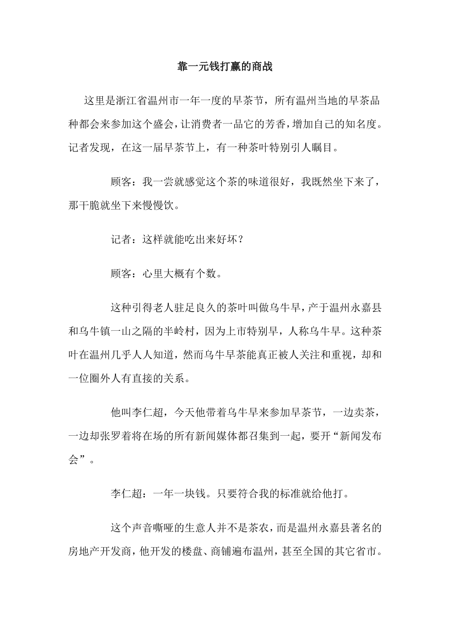 靠一元钱打赢的商战.doc_第1页