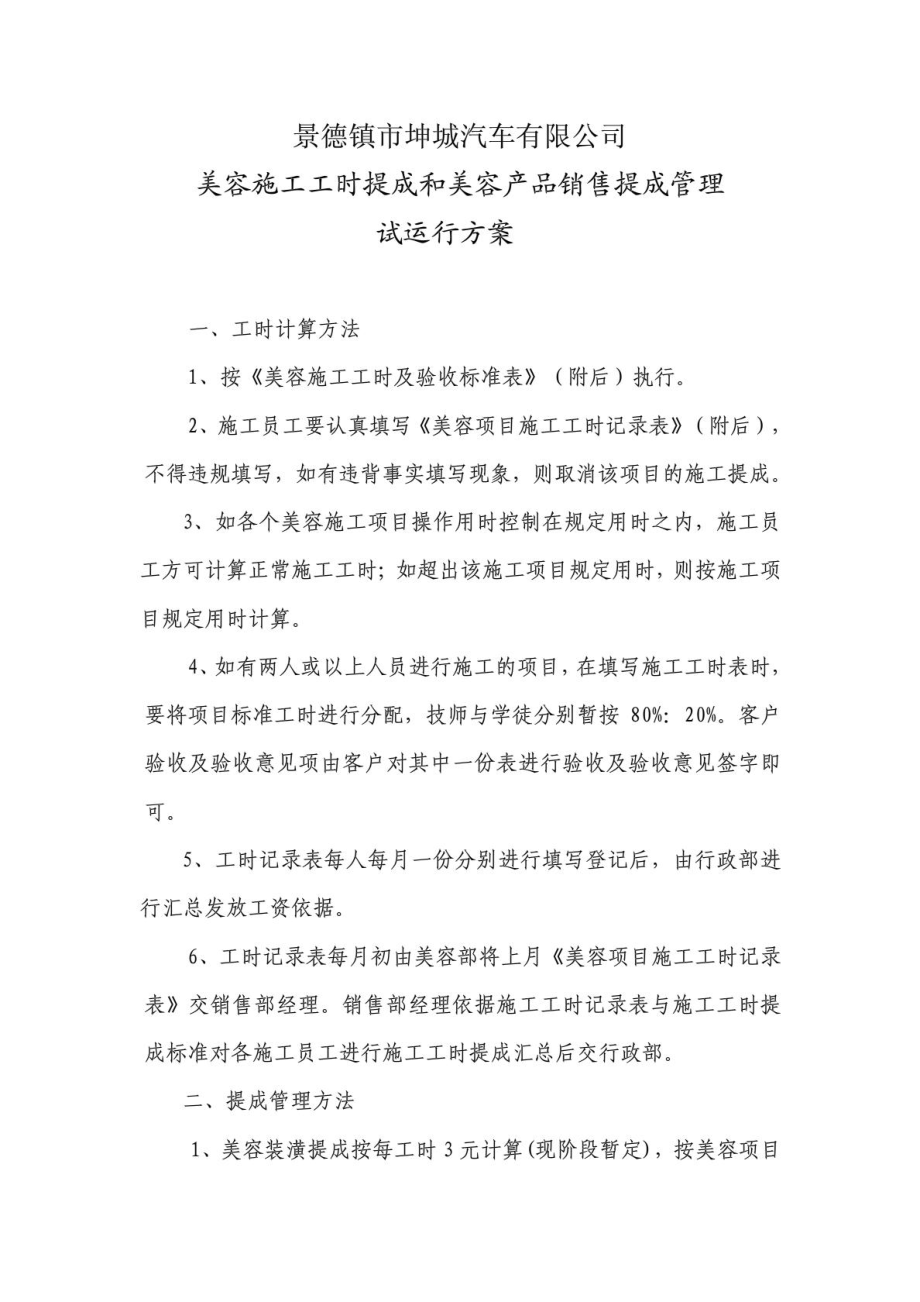 景德镇市坤城汽车有限公司美容施工工时提成和美容...智库文档.doc_第1页