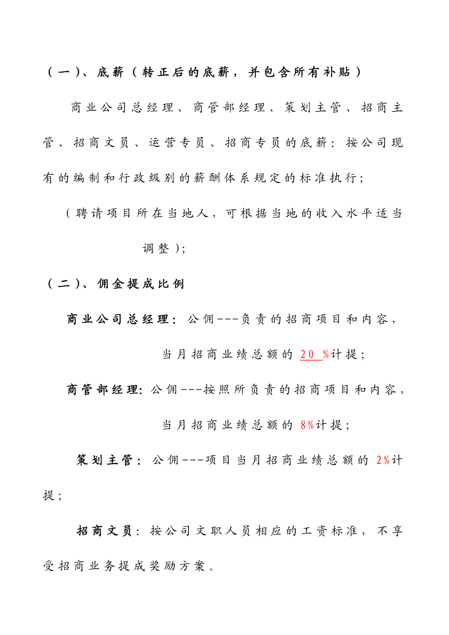 商业公司招商人员薪酬和佣金提成激励方案.doc_第3页