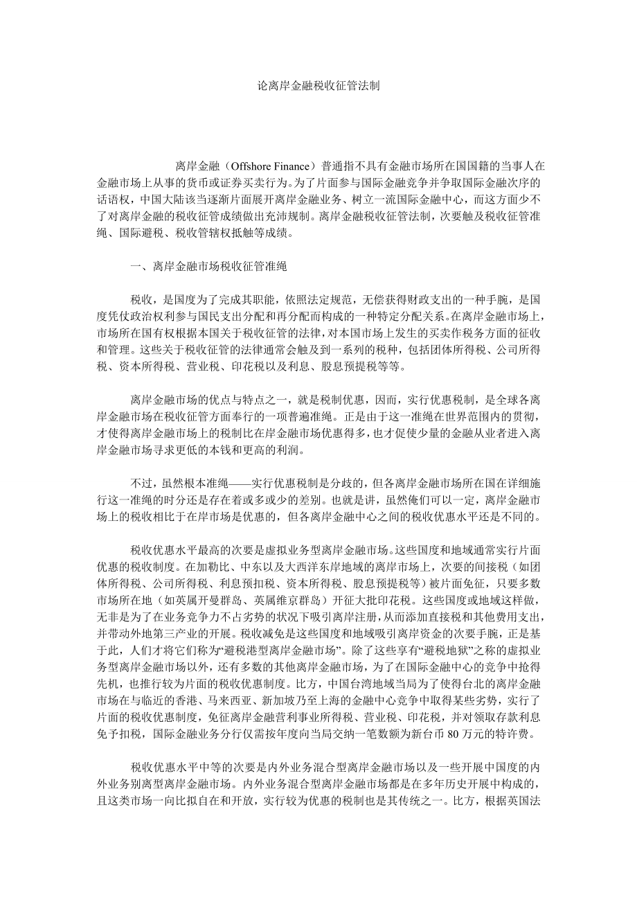 论离岸金融税收征管法制.doc_第1页