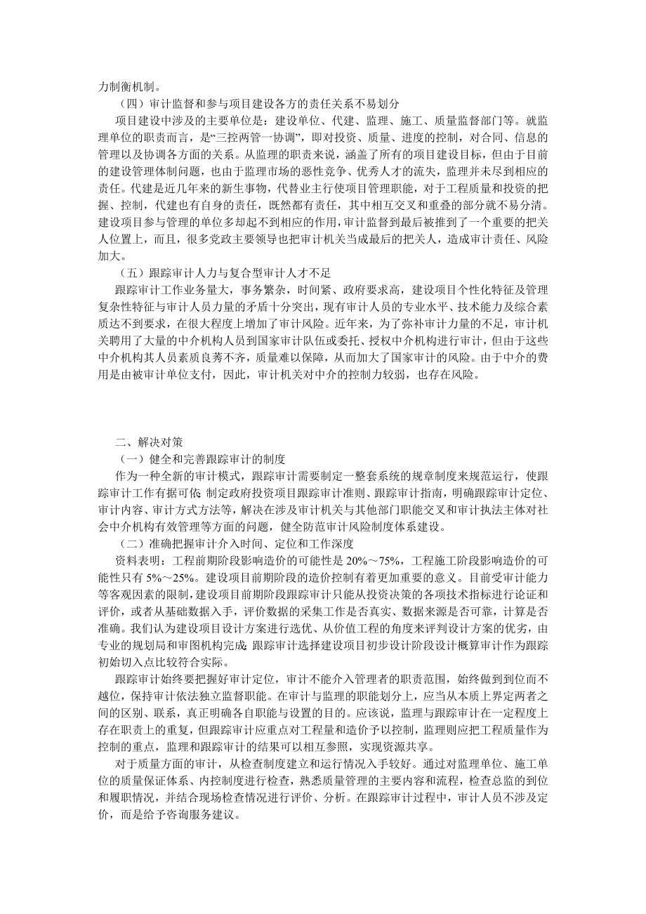 审计论文完善政府重大投资项目跟踪审计机制研究.doc_第2页