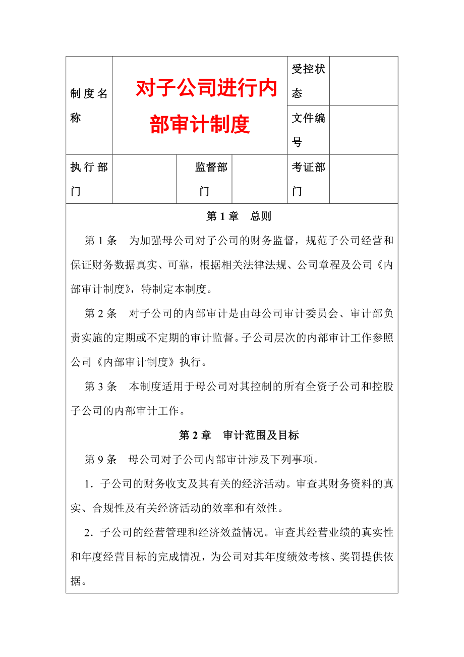 对子公司进行内部审计制度.doc_第1页