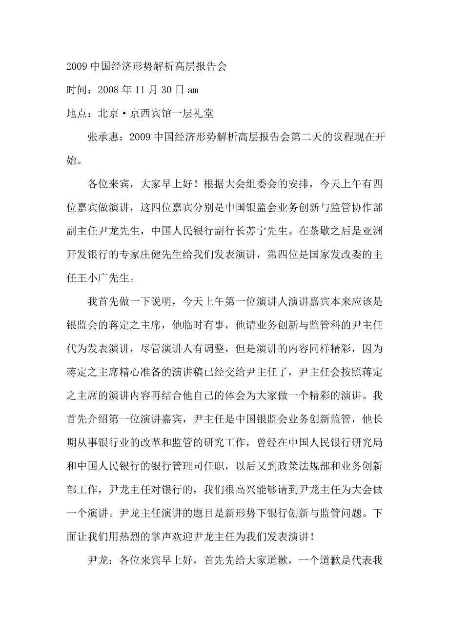 中国经济形势解析高层报告会3.doc_第1页