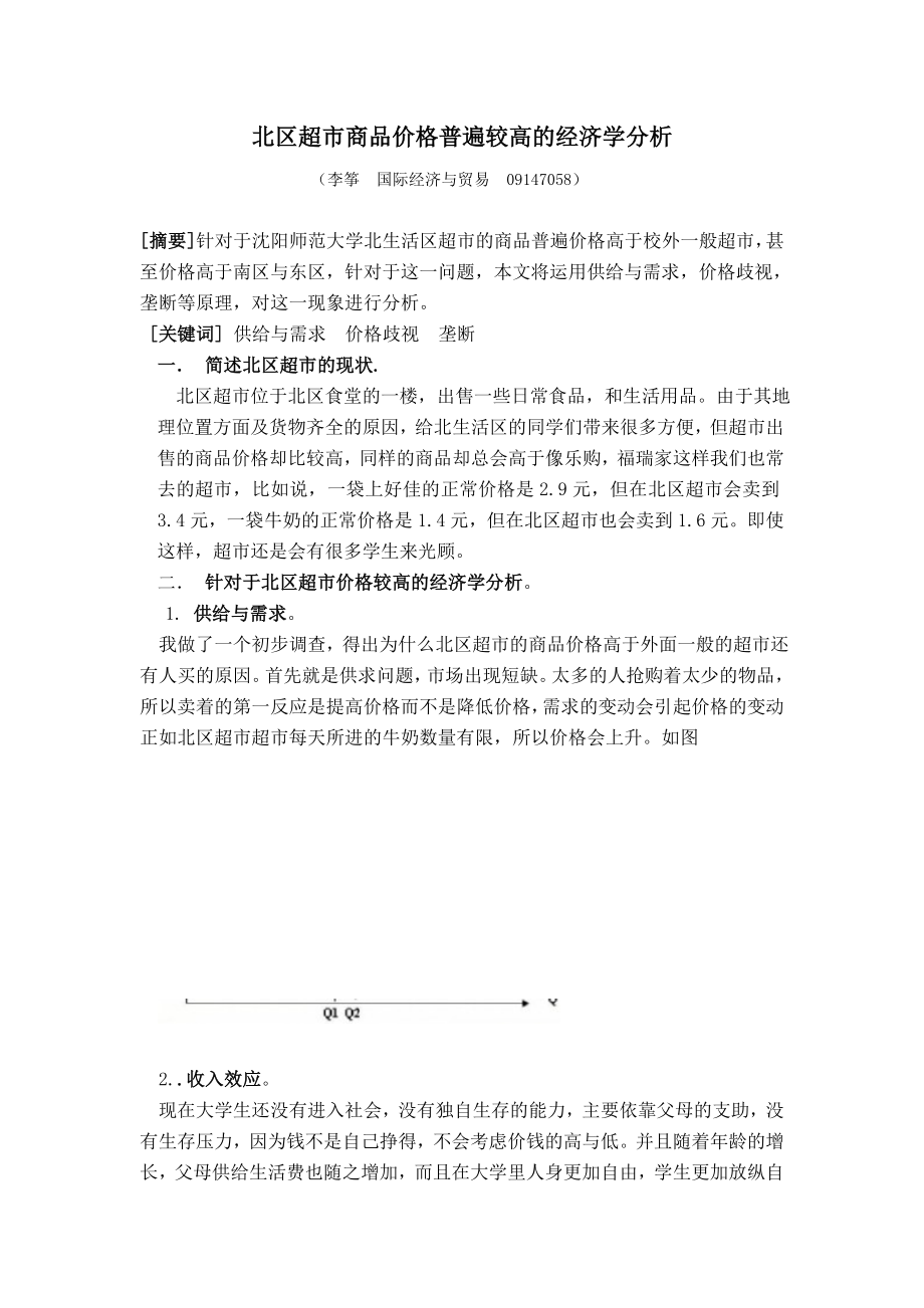 北区超市商品价格普遍较高的经济学分析.doc_第1页