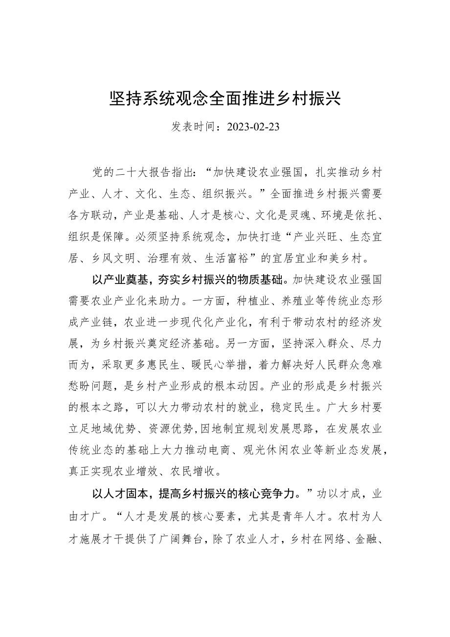 坚持系统观念全面推进乡村振兴.docx_第1页