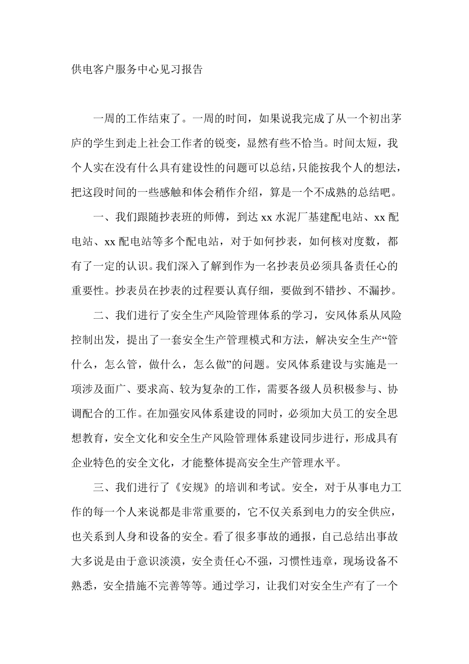 供电客户服务中心见习报告.doc_第1页