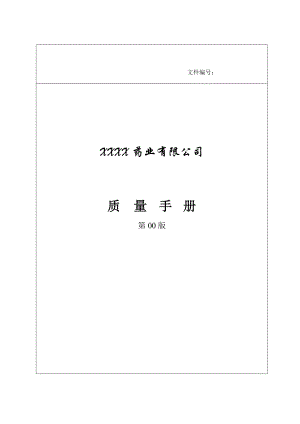 质量手册模板新.doc