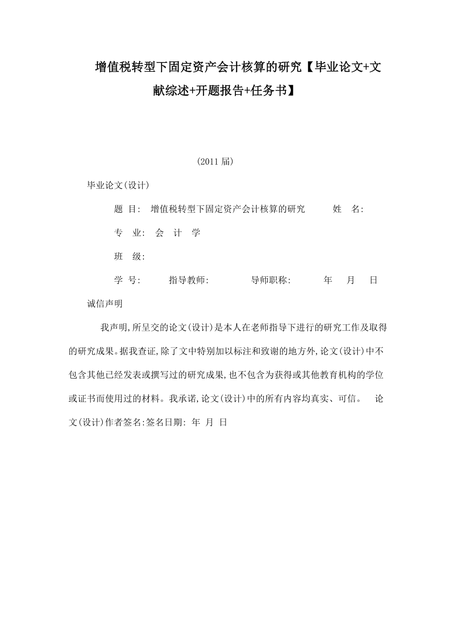 增值税转型下固定资产会计核算的研究【毕业论文 文献综述 开题报告 任务书】.doc_第1页