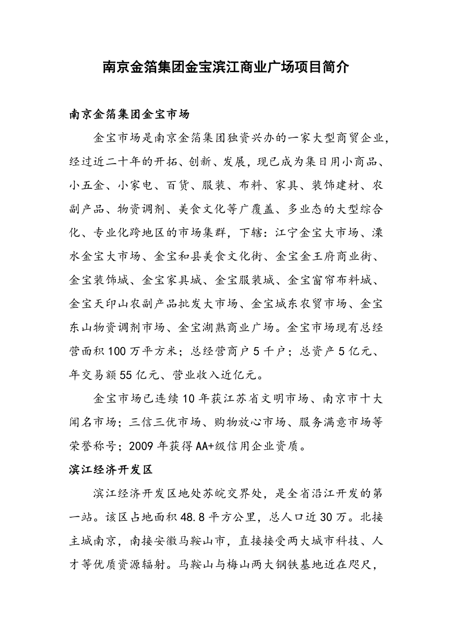 南京金箔集团金宝滨江商业广场招商手册.doc_第1页