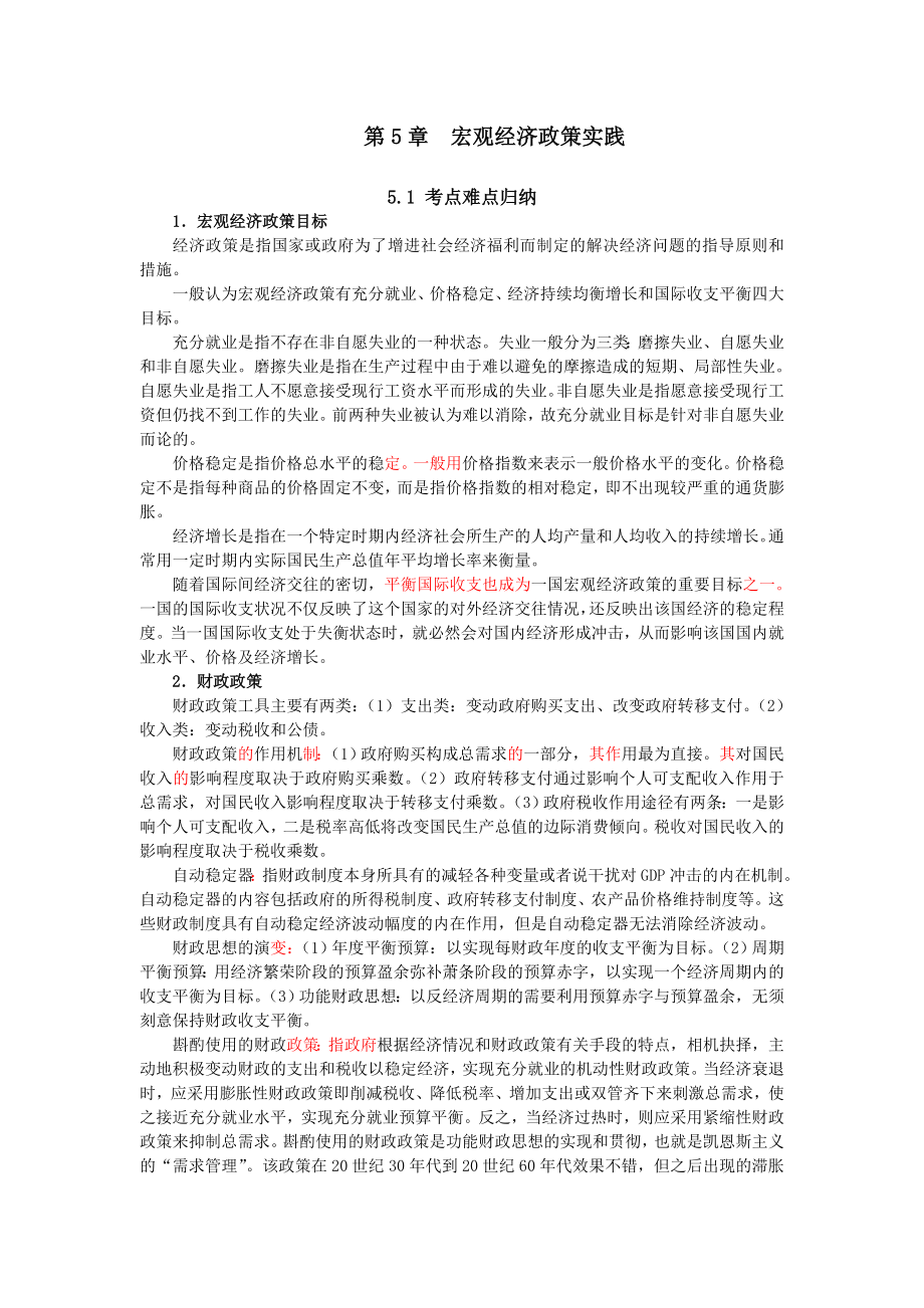 西方经济学考研真题与典型题详解5.doc_第1页