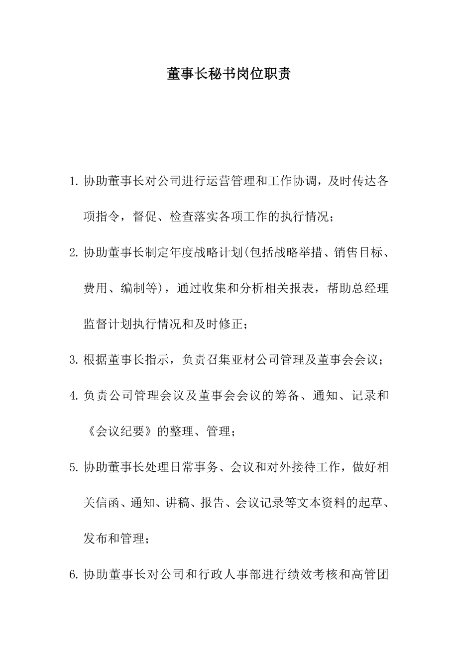 董事长秘书岗位职责.doc_第1页