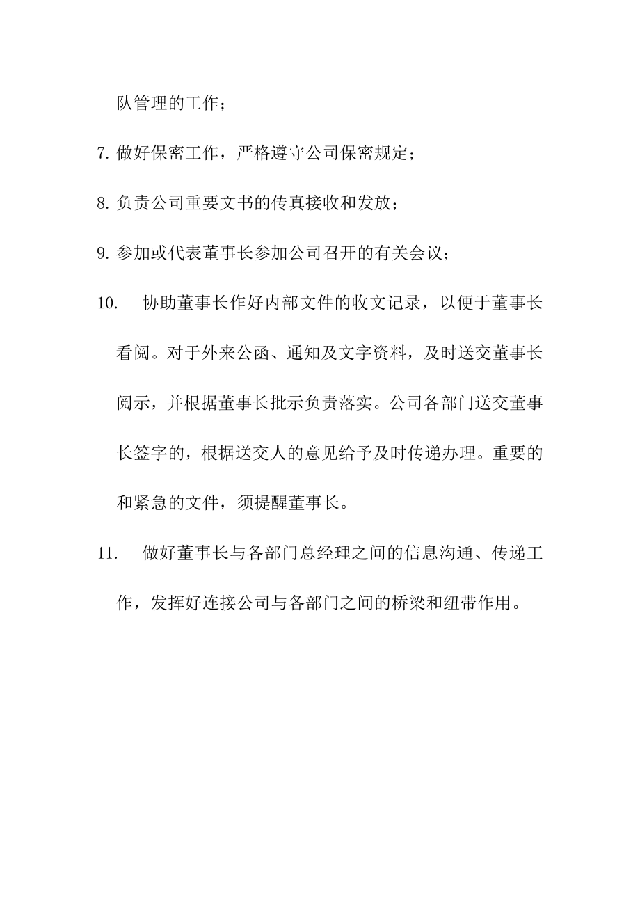 董事长秘书岗位职责.doc_第2页