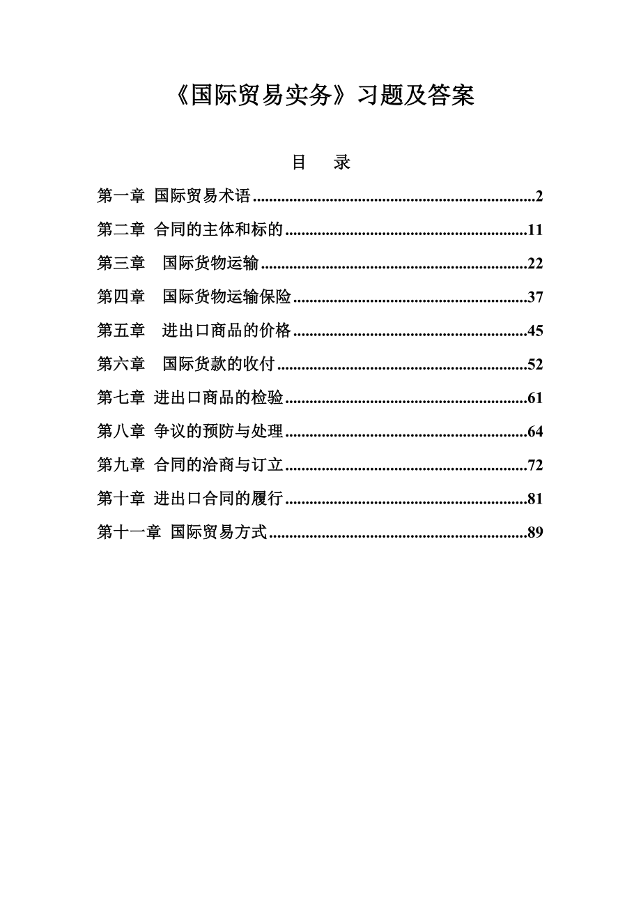 国际贸易实务习题及答案.doc_第1页