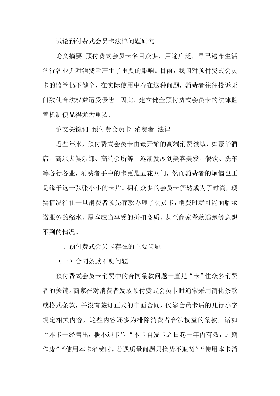 试论预付费式会员卡法律问题研究.doc_第1页