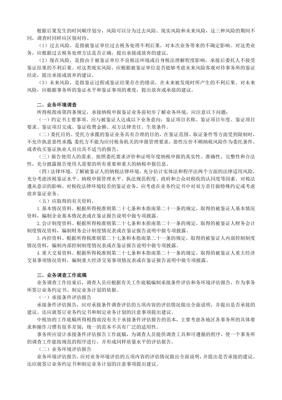 企业所得税纳税申报鉴证业务准则及操作指南.doc_第3页