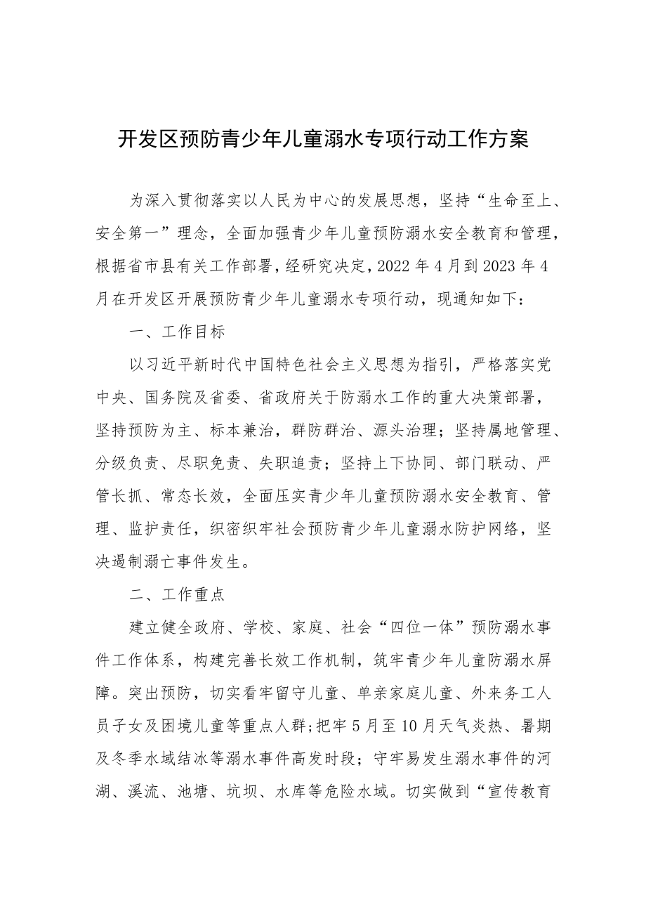 开发区预防青少年儿童溺水专项行动工作方案.docx_第1页