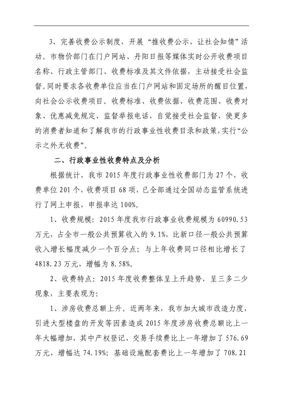 丹阳市行政事业性收费情况报告.doc_第2页