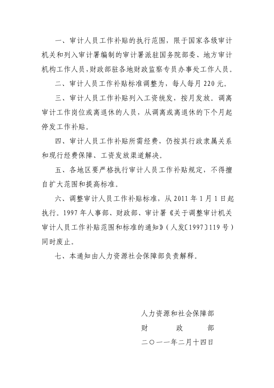 关于调整审计人员工作补贴实施范围和标准的通知.doc_第2页