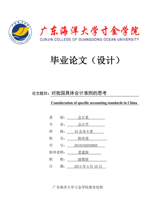 10会本8班 陈欣倩 对我国具体会计准则的思考.doc