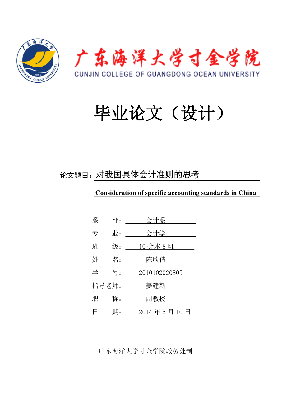 10会本8班 陈欣倩 对我国具体会计准则的思考.doc_第1页