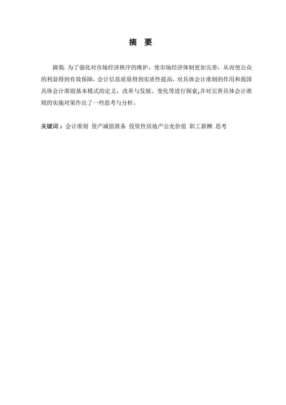 10会本8班 陈欣倩 对我国具体会计准则的思考.doc_第3页