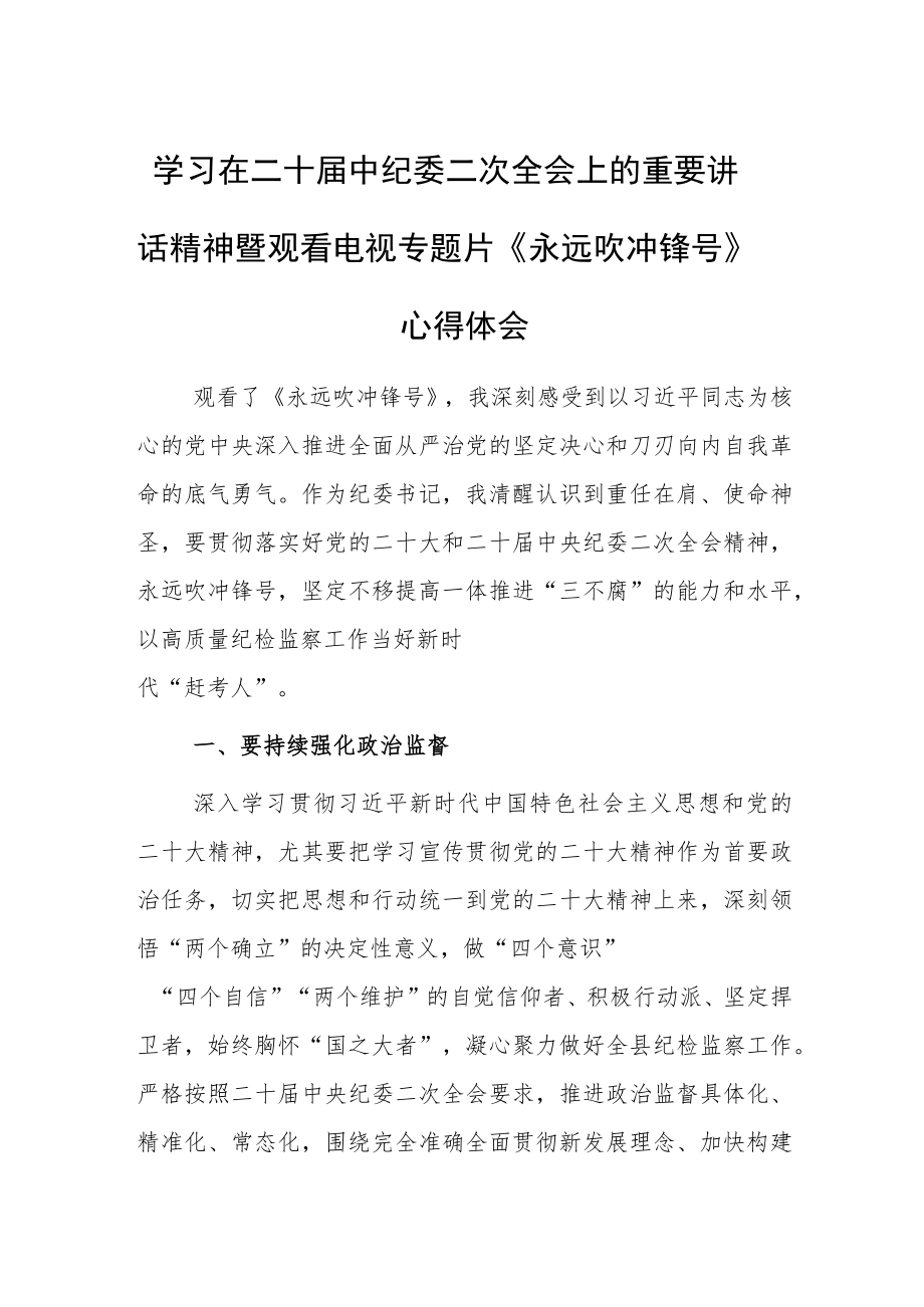 纪委书记学习二十届中纪委二次全会上的重要讲话精神暨专题片《永远吹冲锋号》心得体会.docx_第1页