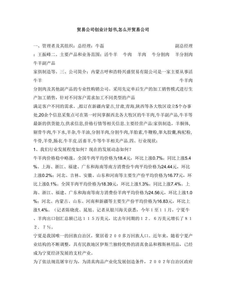 贸易公司创业计划书,怎么开贸易公司.doc_第1页